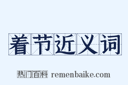 着节近义词是什么意思的图片